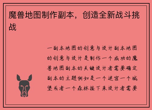 魔兽地图制作副本，创造全新战斗挑战