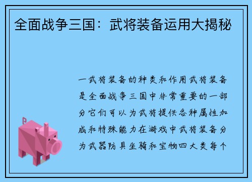 全面战争三国：武将装备运用大揭秘